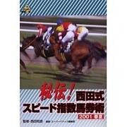 秘伝西田式スピード指数馬券術 2001春夏（MYCOMムック） [ムックその他]