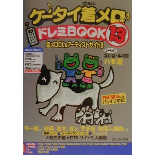 ケータイ着メロドレミBOOK〈13〉着メロDL&アーティストサイト特集 [単行本]