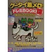 ケータイ着メロドレミBOOK〈13〉着メロDL&アーティストサイト特集 [単行本]