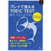 プレイで覚えるTOEIC TEST語句でるでる1700（プレイで覚えるシリーズ 7） [単行本]