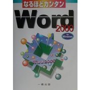 なるほどカンタンWord2000 forWindows [全集叢書]