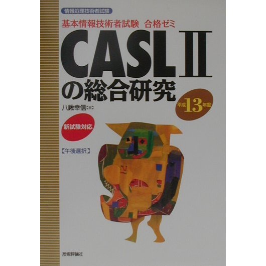 基本情報技術者試験合格ゼミ CASL2の総合研究〈平成13年版〉 第3版 [単行本]