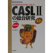 基本情報技術者試験合格ゼミ CASL2の総合研究〈平成13年版〉 第3版 [単行本]