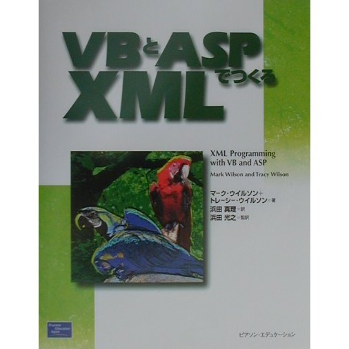 VBとASPでつくるXML(XML Books) [単行本]