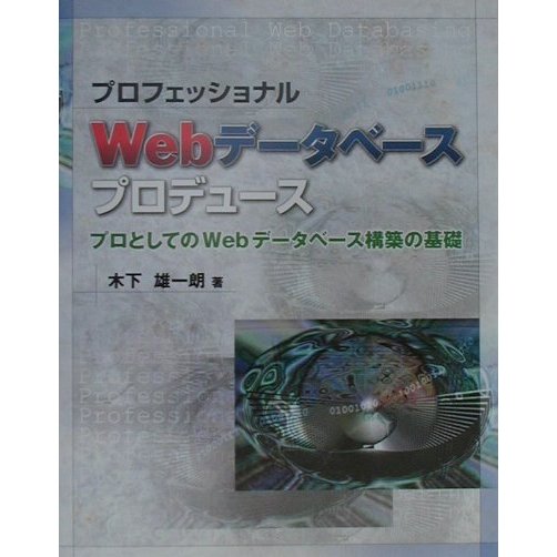 プロフェッショナルWebデータベースプロデュース―プロとしてのWebデータベース構築の基礎 [単行本]