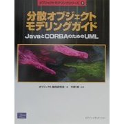 分散オブジェクトモデリングガイド―JavaとCORBAのためのUML(オブジェクトモデリングシリーズ〈3〉) [単行本]
