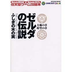 ゼルダの伝説ふしぎの木の実 大地の章・時空の章（MYCOMムック NintendoDREAM×Nintendoスタジア） [ムックその他]