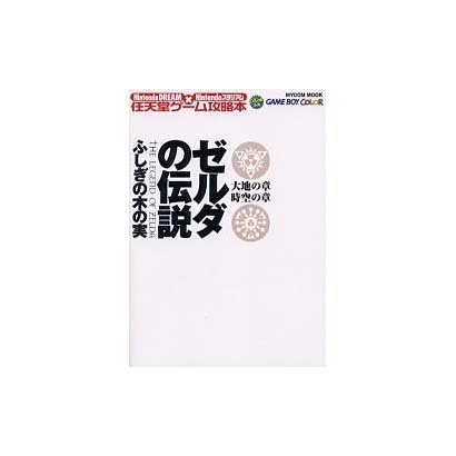 ゼルダの伝説ふしぎの木の実 大地の章・時空の章（MYCOMムック NintendoDREAM×Nintendoスタジア） [ムックその他]