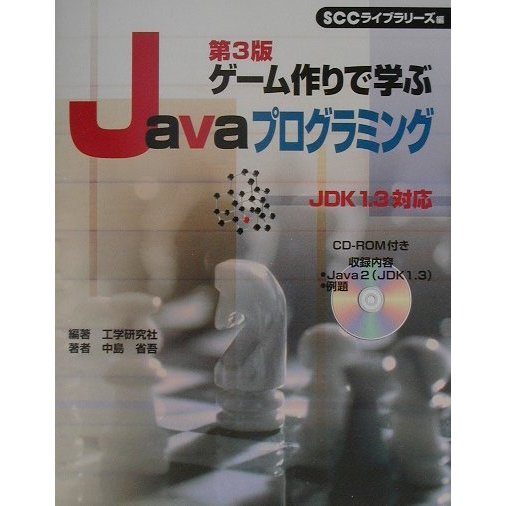 ゲーム作りで学ぶJavaプログラミング 第3版 [単行本]