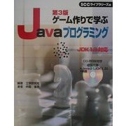 ゲーム作りで学ぶJavaプログラミング 第3版 [単行本]