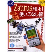 公式ZaurusMI-E1使いこなし術－映像も音楽も自由自在にモバイルできる（LOCUS MOOK） [ムックその他]