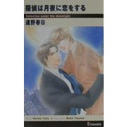 探偵は月夜に恋をする(アイノベルズ) [新書]