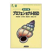 プロフェショナルBSD 改訂版 (ASCII SOFTWARE SCIENCE Operating System〈4〉) [単行本]