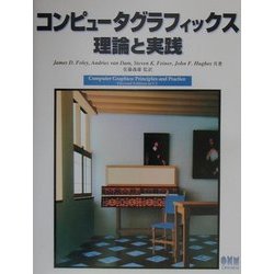 コンピュータグラフィックス 理論と実践 [単行本]