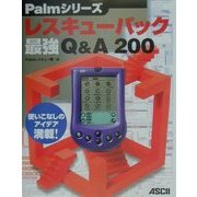 Palmシリーズレスキューパック―最強Q&A200 [単行本]