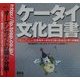 ケータイ文化白書―「魔法のiらんど」にみるケータイ・インターネットユーザーの動向 [単行本]