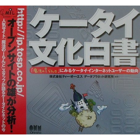 ケータイ文化白書―「魔法のiらんど」にみるケータイ・インターネットユーザーの動向 [単行本]