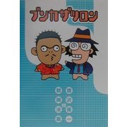 ブンカザツロン(ファミ通Books) [単行本]