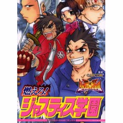 最旬トレンドパンツ ヨドバシ.com - 燃えろジャスティス学園 アンソロジーコミックス 青年
