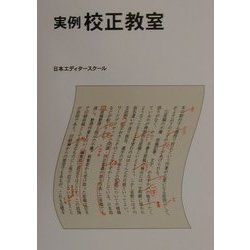 実例校正教室 [単行本]