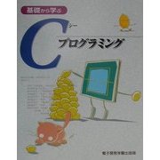 基礎から学ぶCプログラミング [単行本]