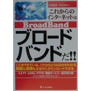 これからのインターネットはブロードバンドだ!! [単行本]