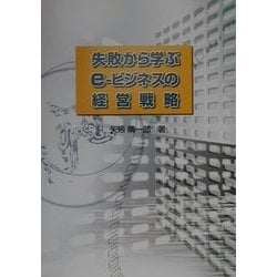 失敗から学ぶe-ビジネスの経営戦略 [単行本]