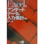 Excelでアンケートデータを入力・集計する [単行本]