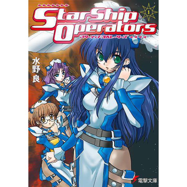 スターシップ・オペレーターズ〈1〉(電撃文庫) [文庫]