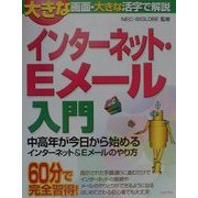 インターネット・Eメール入門―中高年が今日から始めるインターネット&Eメールのやり方 [単行本]
