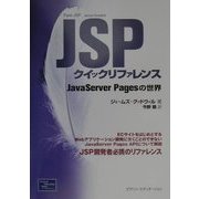 JSPクイックリファレンス―JavaServer Pagesの世界 [単行本]