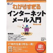 わかりすぎるインターネットメール入門 Windows版－ひとりでも安心（Gakken Computer Mook わかりすぎるシリーズ） [ムックその他]