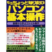 もうちょっと知りたいパソコンの基本操作－基礎から学ぶファイル操作（祥伝社ムック S BOOK 14） [ムックその他]