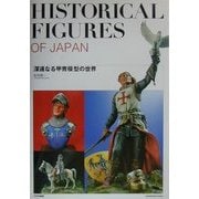 HISTORICAL FIGURES OF JAPAN 深遠なる甲胃模型の世界 [単行本]