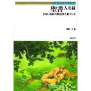 聖書人名録―旧約・新約の物語別人物ガイド(Truth In Fantasy〈36〉) [単行本]