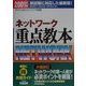情報処理技術者試験 ネットワーク重点教本〈2001年版〉 [単行本]