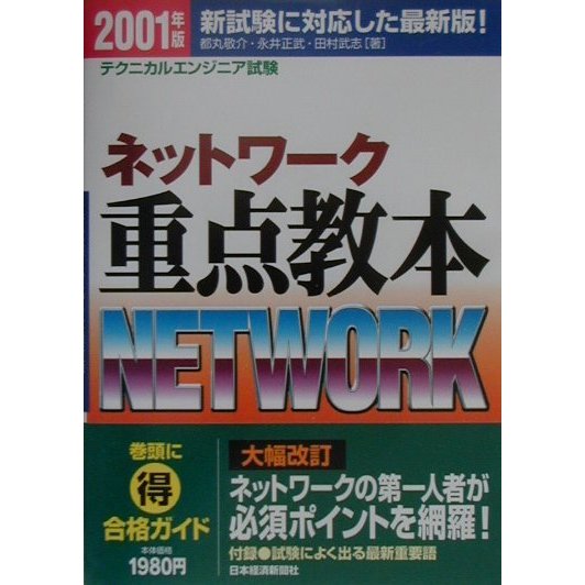 情報処理技術者試験 ネットワーク重点教本〈2001年版〉 [単行本]
