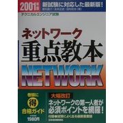 情報処理技術者試験 ネットワーク重点教本〈2001年版〉 [単行本]
