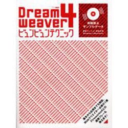 Dream weaver4ビュンビュンテクニック－基本から応用までコレ1冊でOK（アスキームック） [ムックその他]