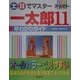 土・日でマスター 一太郎11早わかりガイド [単行本]