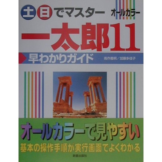 土・日でマスター 一太郎11早わかりガイド [単行本]