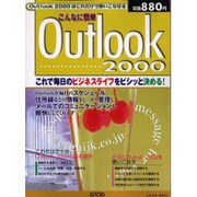 こんなに簡単Outlook2000－これで毎日のビジネスライフをビシッと決める（LOCUS MOOK） [ムックその他]