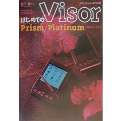 はじめてのVisor Prism/Platinum [単行本]