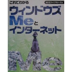 これでわかるウィンドウズMeとインターネット [単行本]