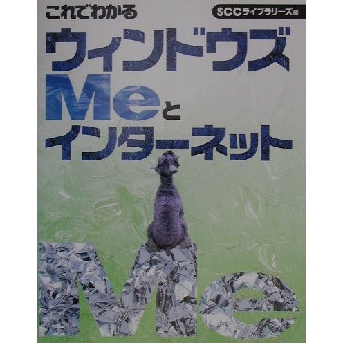 これでわかるウィンドウズMeとインターネット [単行本]