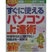 すぐに使えるパソコン上達術―中高年が人に聞けない問題点を一発解消 [単行本]