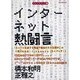 インターネット熱闘言（OAK MOOK 57 ウルトラブック 17） [ムックその他]