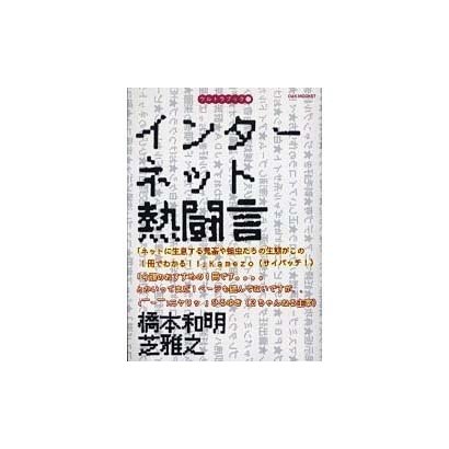 インターネット熱闘言（OAK MOOK 57 ウルトラブック 17） [ムックその他]