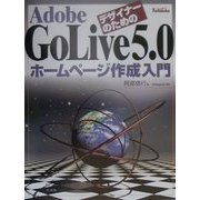Adobe GoLive5.0ホームページ作成入門 [単行本]
