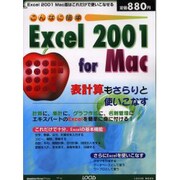 こんなに簡単Excel2001forMac－表計算もさらりと使いこなす（LOCUS MOOK） [ムックその他]